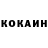 COCAIN 99% Akexandr Kozyr